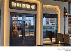 -那时新疆·若羌(经纬汇店)