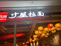 -寸屋拉面(凯德晶萃店)