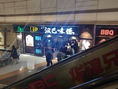 门面-汉巴味德(大悦城店)