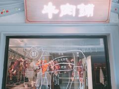 -左庭右院鲜牛肉火锅(南通CBD大有境店)