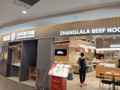 -张拉拉兰州手撕牛肉面(融科资讯中心店)