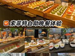 -圣丰索菲特·2 On 988 Café 自助餐厅