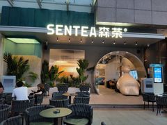 门面-SENTEA森茶(麦地丽日店)