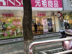 门面-GANSO元祖食品(北仑新大路店)