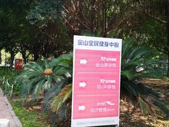 -牡丹游泳馆(金山馆)