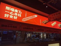 -熊喵来了火锅·牧场好肉(邯郸邯山万达店)