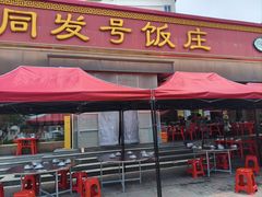 -同发号饭庄(复兴路店)