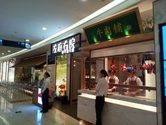 门面-左庭右院鲜牛肉火锅(浦江欢乐颂店)