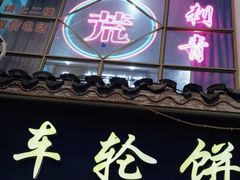 -味正点车轮饼可丽饼(南禅寺店)