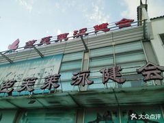 -芭芙莱泳健会(平吉店)