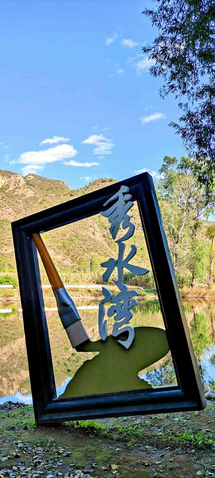 秀水湾民俗村-"景区的西半边位置,不在滦赤路主路上,有一.