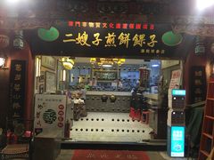 门面-清真·二嫂子煎饼果子(鼓楼旗舰形象店)