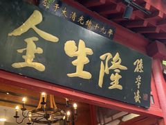 -金生隆(六铺炕店)