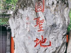 -成都武侯祠博物馆