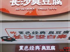 门面-黑色经典臭豆腐·湖南特产(步行街店)