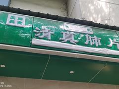 -马记清真肺片(玉林中横巷)