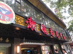 门面-潮镇老尾牛杂(环城西路店)