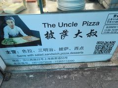 -披萨大叔(上海路店)