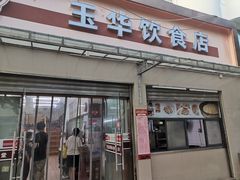 -玉华饮食店(茅台路店)