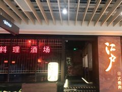 -江户烧肉(高德店)