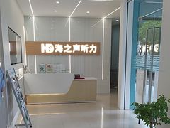 -海之声助听器(上海旗舰中心)