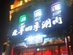 -五悦北平四季涮肉·烧烤(老商埠店)