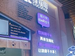 -蔻蔻椰·鲜萃椰子水(COCO Park店)