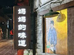 -妈妈的味道·腾冲特色菜(和顺古镇店)