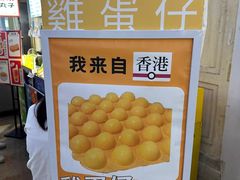 -三厘鸡蛋仔(印力店)