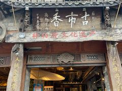 -古市香跷脚牛肉·非遗传承单位