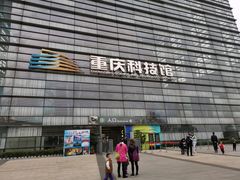 -重庆科技馆