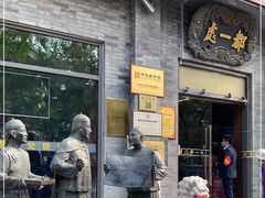 -都一处烧麦馆(前门店)