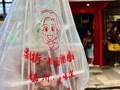 -婺嫣街田记·老嘉州甜皮鸭