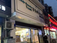 门面-爸爸糖吐司面包(南京鼓楼龙江店)
