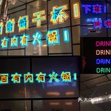 冬日第一餐火锅烤肉‖谢谢锅谁不爱