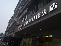 -常鲜德乐购迎桂馒头店(麻巷公寓店)
