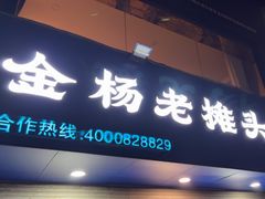 -金杨老摊头蛋饼(金口路店)