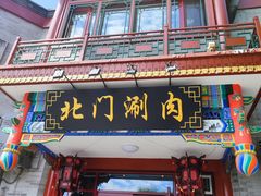 -北门涮肉·铜锅涮肉(南锣鼓巷店)