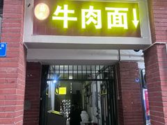 -易毛特色牛肉面(解放碑步行街店)