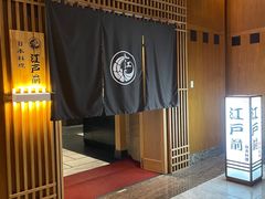 -江户前日本料理(瑞诗酒店店)