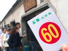 门面-泰顺江南春面馆