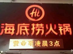 -海底捞火锅(河东万达广场店)