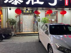 -爆肚于(赵公口桥店)