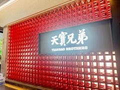 -天宝兄弟·湘菜龙虾馆