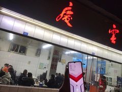 门面-庆蓉云·庆云面(双林店)