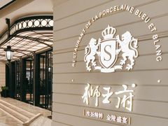 -狮王府淮扬菜(万象城店)