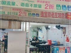 门面-珠宝街老左杂酱面馆