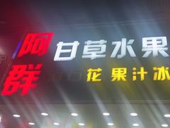 -阿群甘草水果