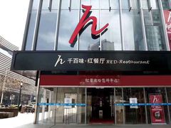 门面-千百味红餐厅·江西菜(绿地双子塔店)