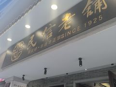 -民信老铺(双皮奶博物馆店)